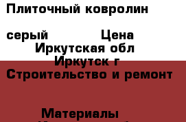 Плиточный ковролин DESSO серый 500*500 › Цена ­ 700 - Иркутская обл., Иркутск г. Строительство и ремонт » Материалы   . Иркутская обл.